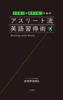 日本育ちが世界で戦うための アスリート流英語習得術
