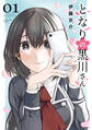 【期間限定 無料お試し版 閲覧期限2026年7月7日】となりの黒川さん(1)