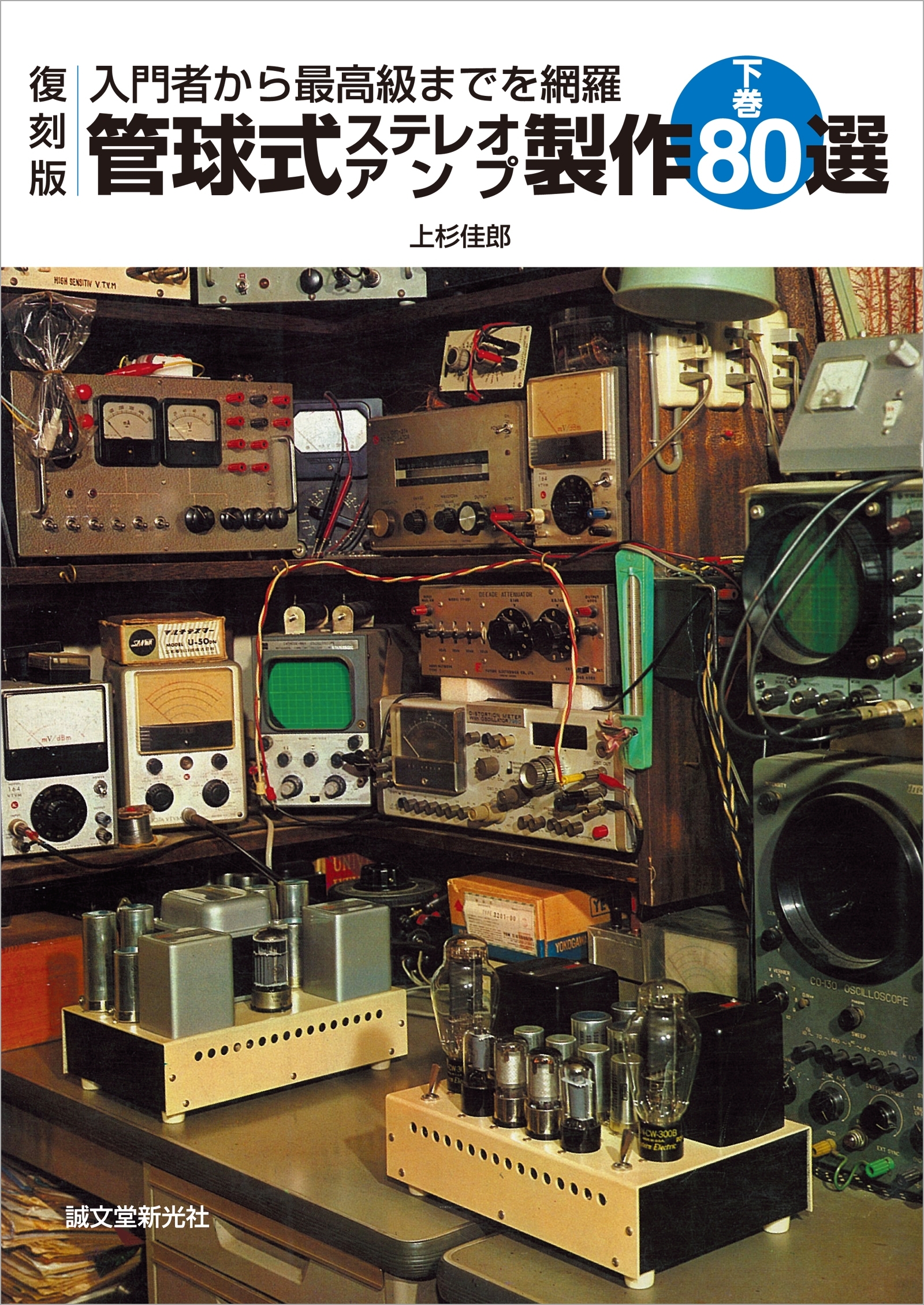 管球式ステレオアンプ製作