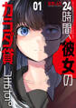 【期間限定 試し読み増量版】24時間、彼女のカラダ貸します。 1巻