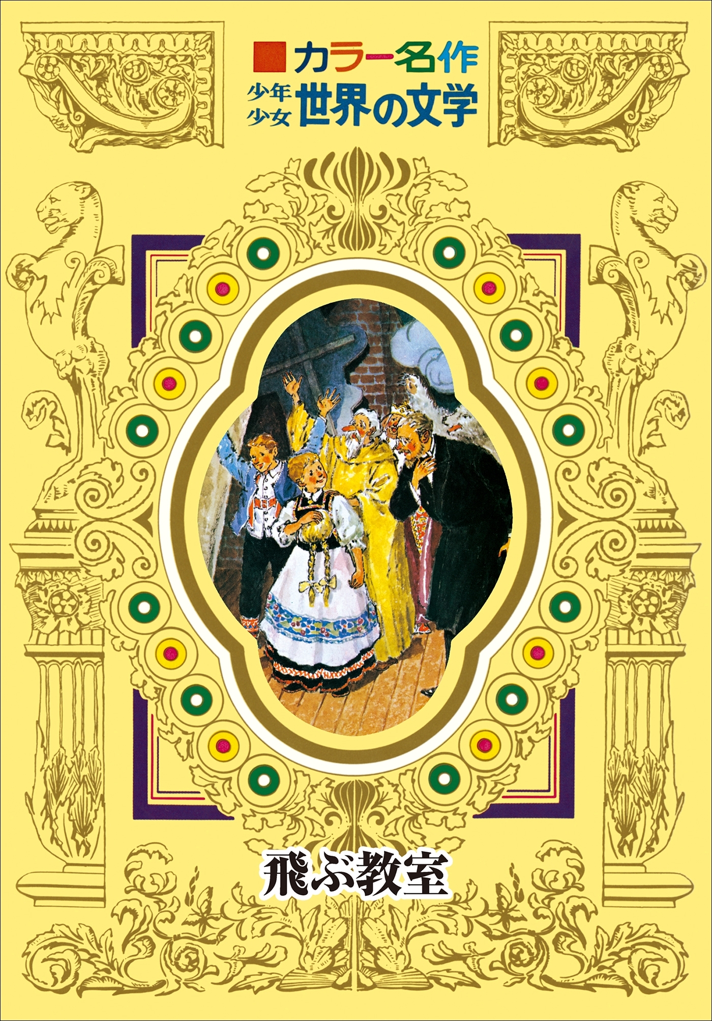 カラー名作　少年少女世界の文学　飛ぶ教室