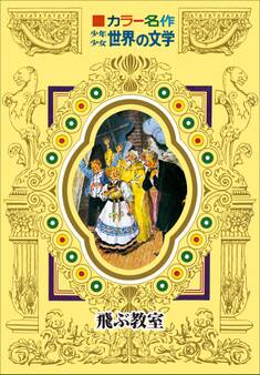 カラー名作 少年少女世界の文学 飛ぶ教室