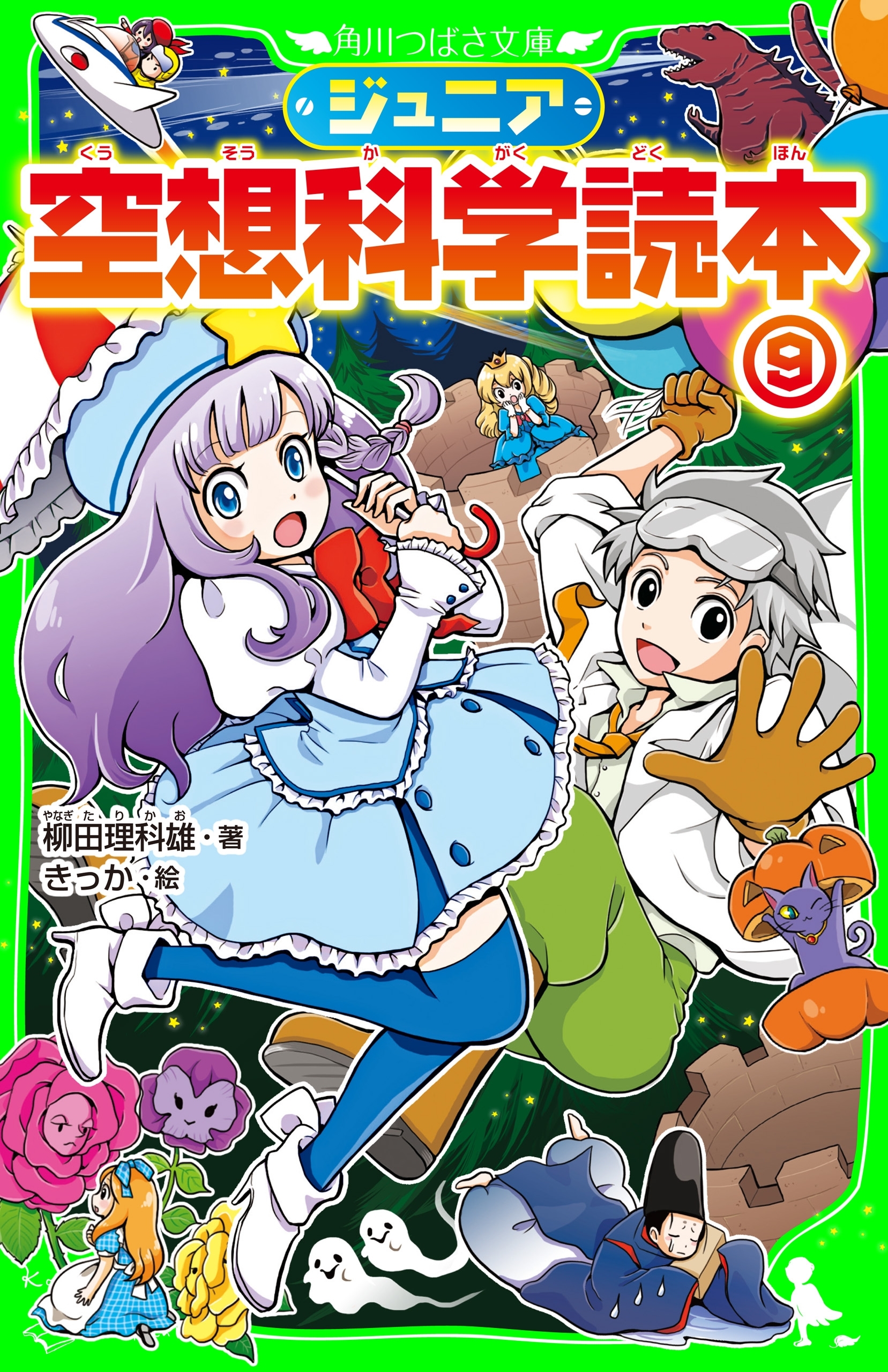 ジュニア空想科学読本９