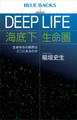 DEEP LIFE 海底下生命圏 生命存在の限界はどこにあるのか