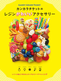 カンカラチケットのレジンかわいいアクセサリー