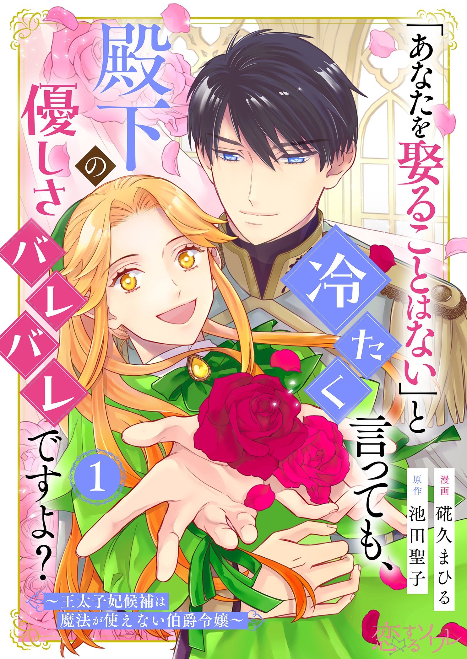 「あなたを娶ることはない」と冷たく言っても、殿下の優しさバレバレですよ？～王太子妃候補は魔法が使えない伯爵令嬢～ 1
