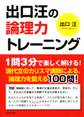 出口汪の論理力トレーニング