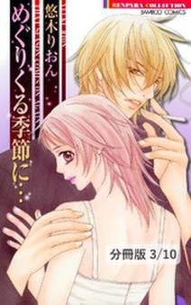 宇宙飛行士になりたかった宇宙人 1 めぐりくる季節に…【分冊版3/10】