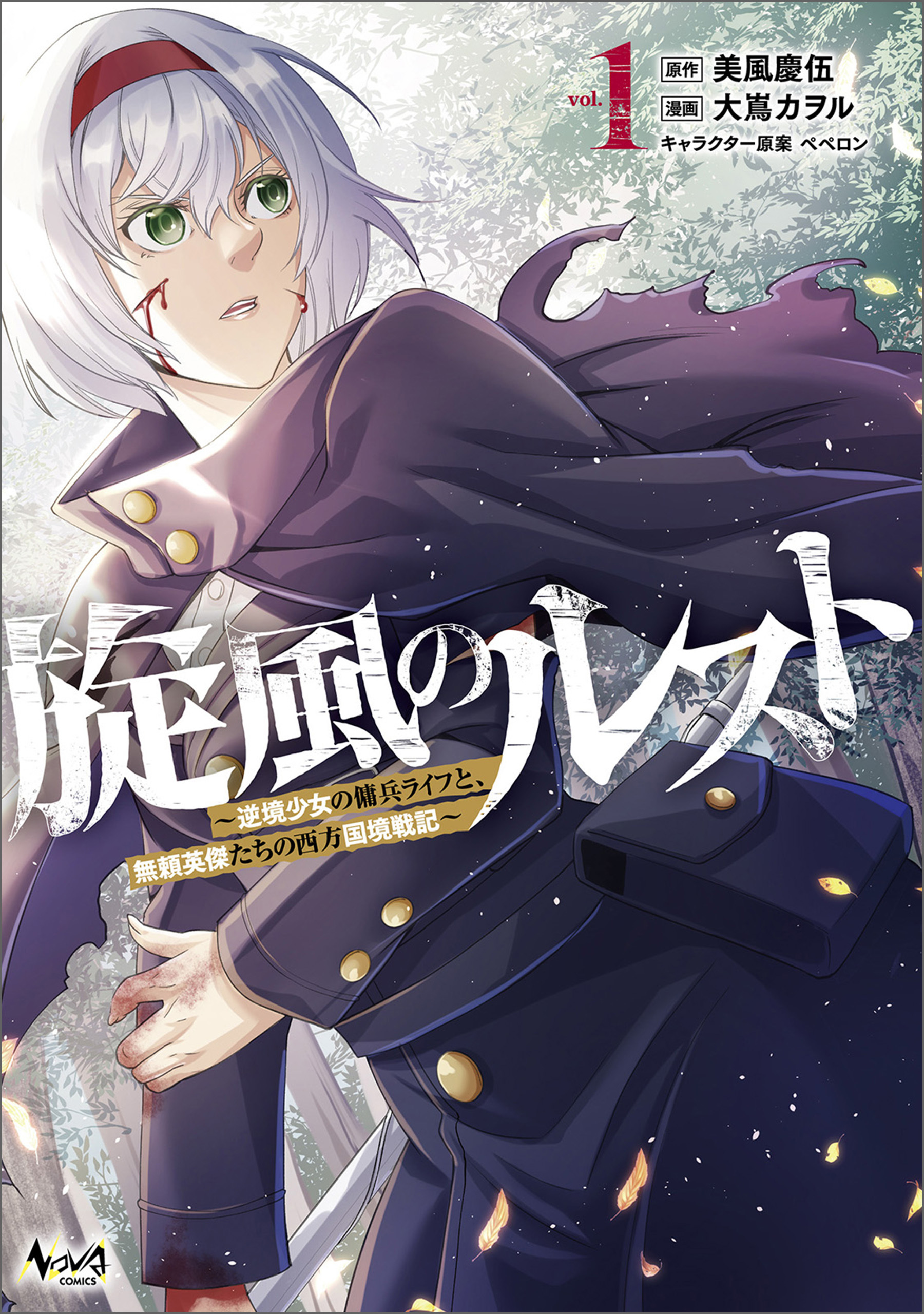 【期間限定　無料お試し版　閲覧期限2026年9月24日】旋風のルスト～逆境少女の傭兵ライフと、無頼英傑たちの西方国境戦記～（ノヴァコミックス）１