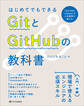 はじめてでもできる GitとGitHubの教科書