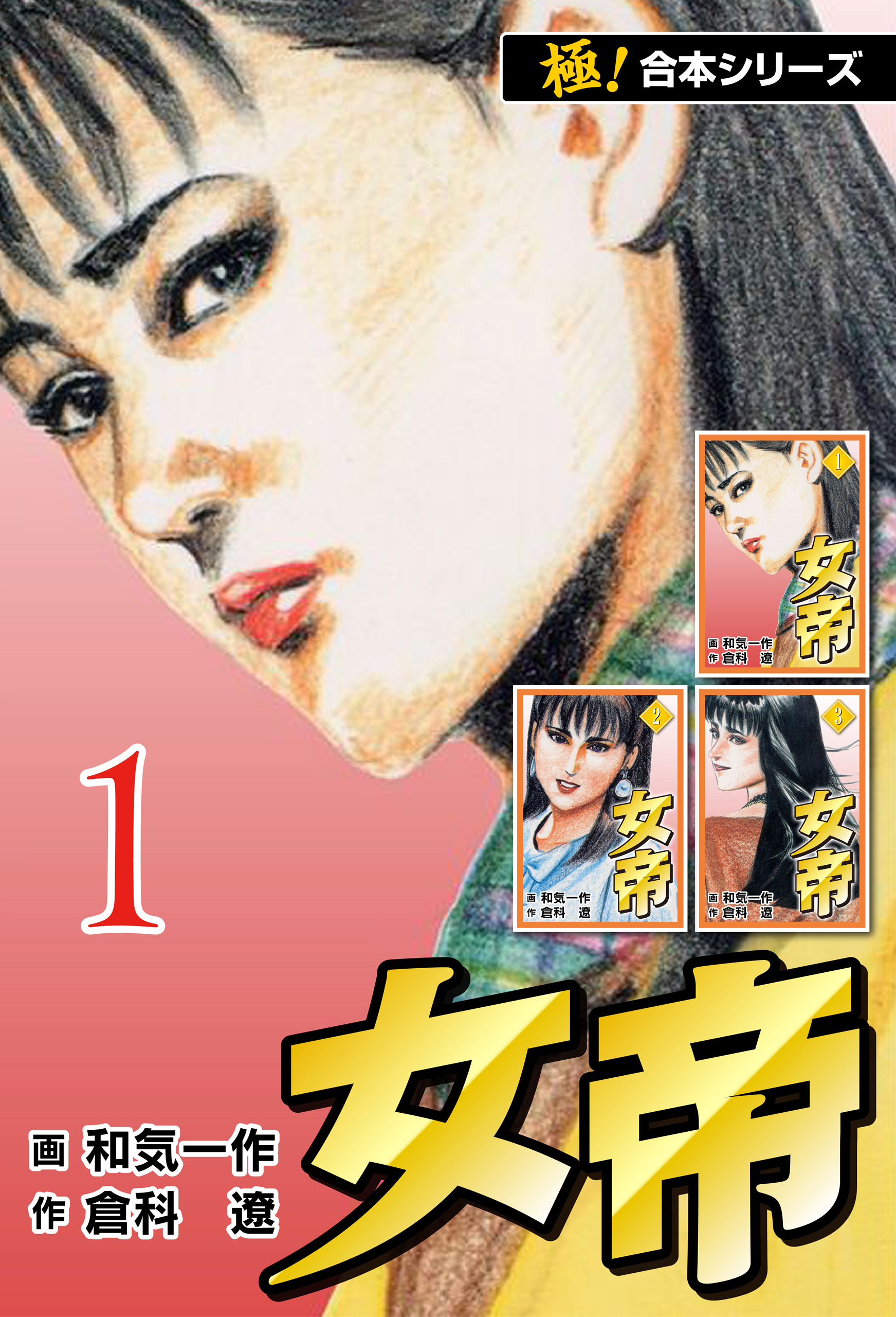 【極！合本シリーズ】女帝1巻