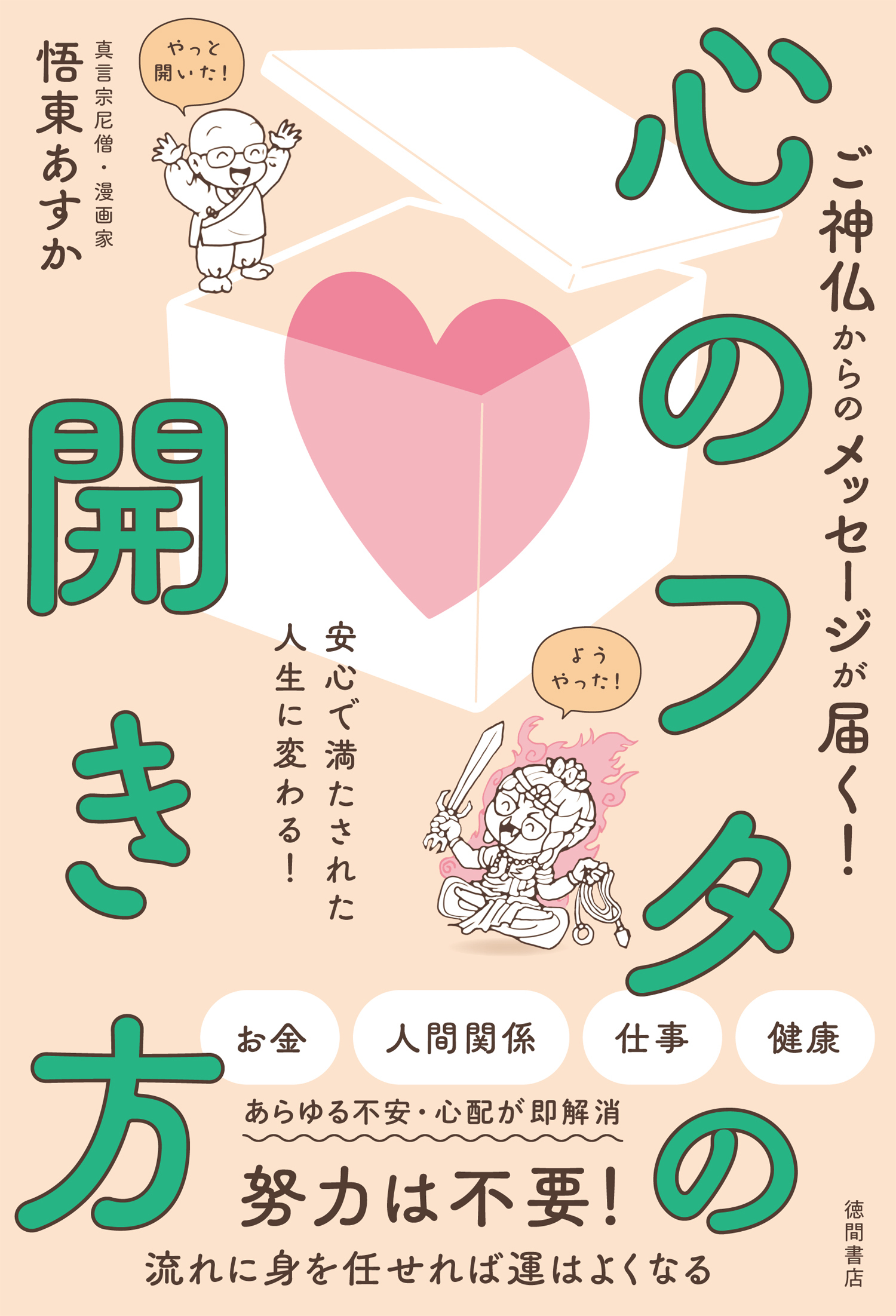 ご神仏からのメッセージが届く！　心のフタの開き方　安心で満たされた人生に変わる！