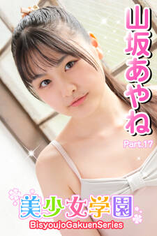 美少女学園 山坂あやね Part.17