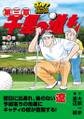千里の道も 第三章(35) キャディの想い
