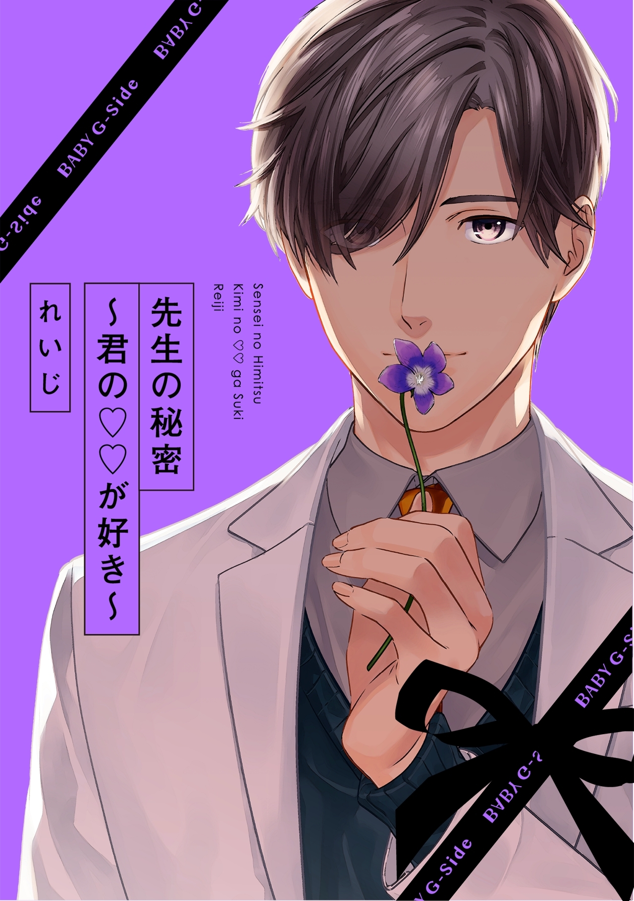 【期間限定　無料お試し版　閲覧期限2026年9月6日】先生の秘密 ～君の××が好き～