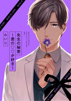 【期間限定 無料お試し版 閲覧期限2026年9月6日】先生の秘密 ~君の××が好き~