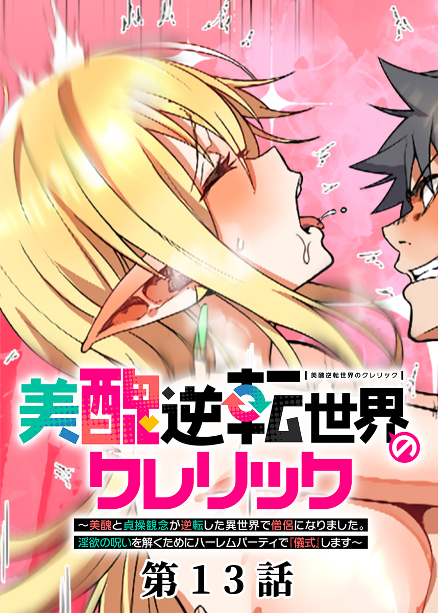 美醜逆転世界のクレリック ～美醜と貞操観念が逆転した異世界で僧侶になりました。淫欲の呪いを解くためにハーレムパーティで『儀式』します～【フルカラー】【タテヨミ】(13)