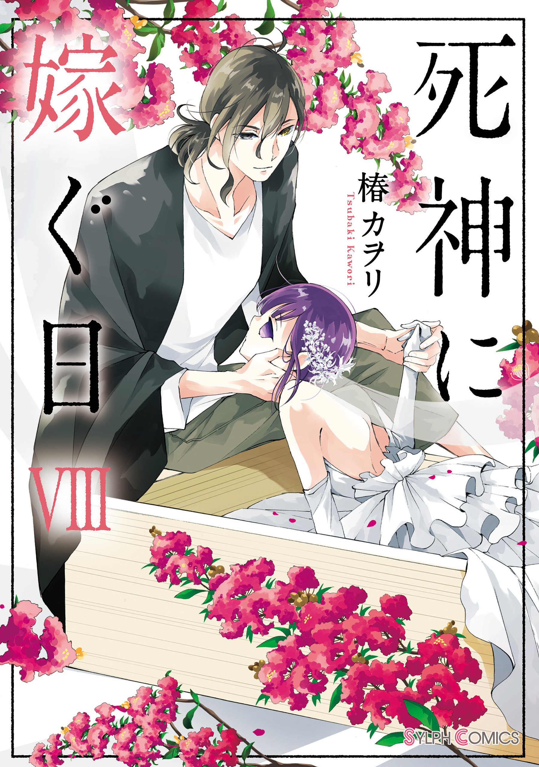 Amazon.co.jp: 死神に嫁ぐ日XIV (シルフコミックス) : 椿 カヲリ: 本