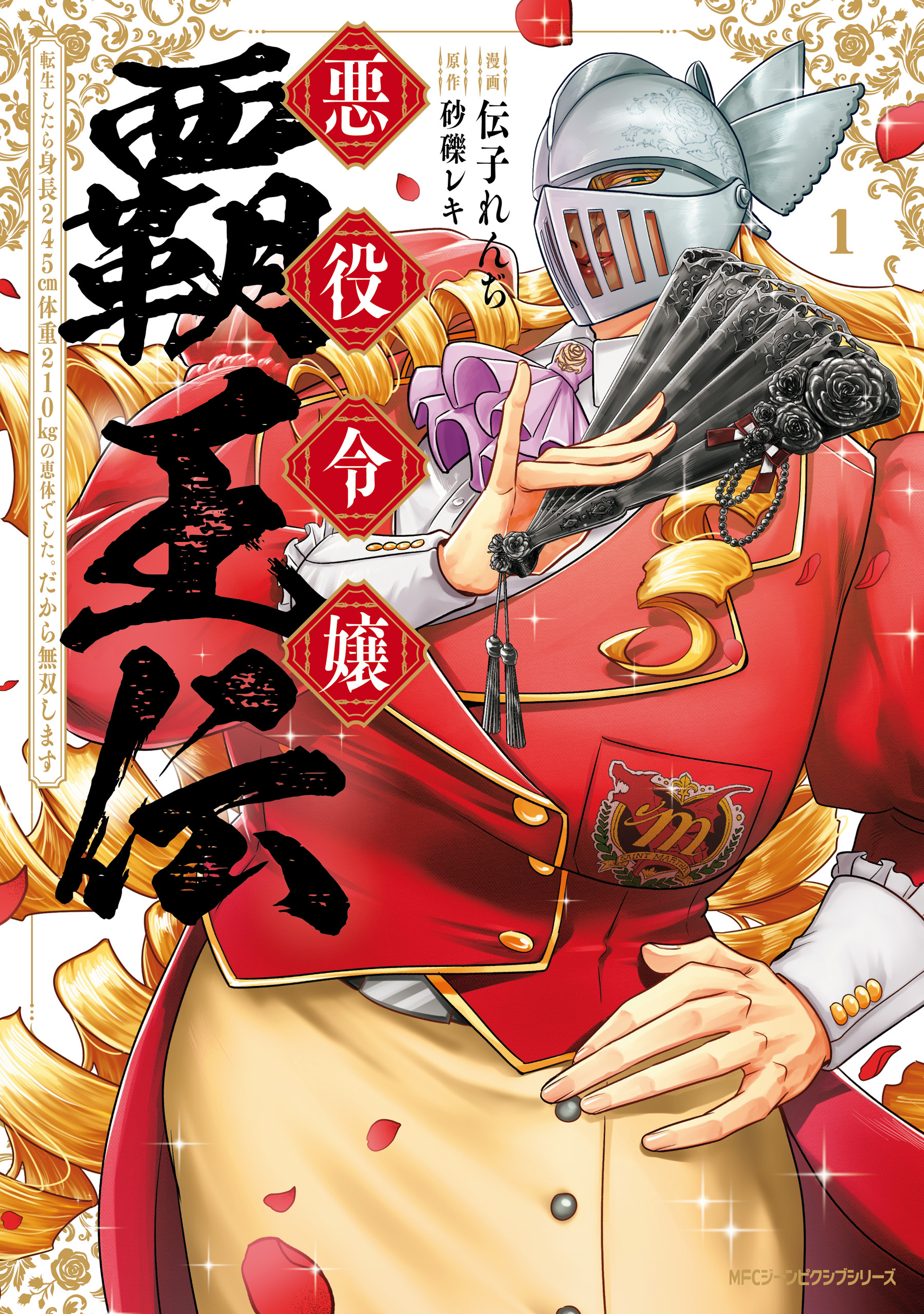 悪役令嬢覇王伝　転生したら身長245cm体重210kgの恵体でした。だから無双します