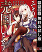 そうだ、売国しよう~天才王子の赤字国家再生術~ 1巻【無料お試し版】