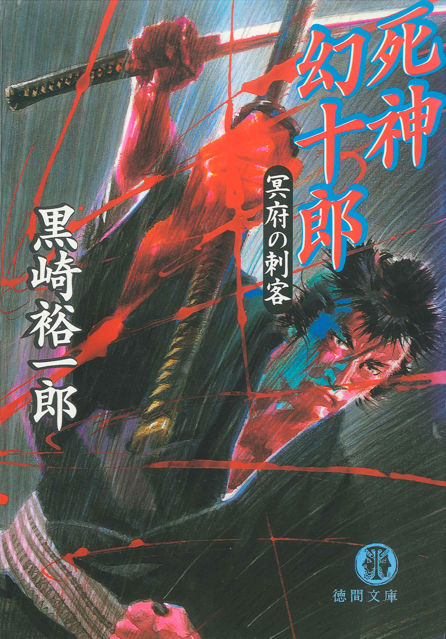 死神幻十郎　冥府の刺客
