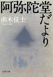 阿弥陀堂だより
