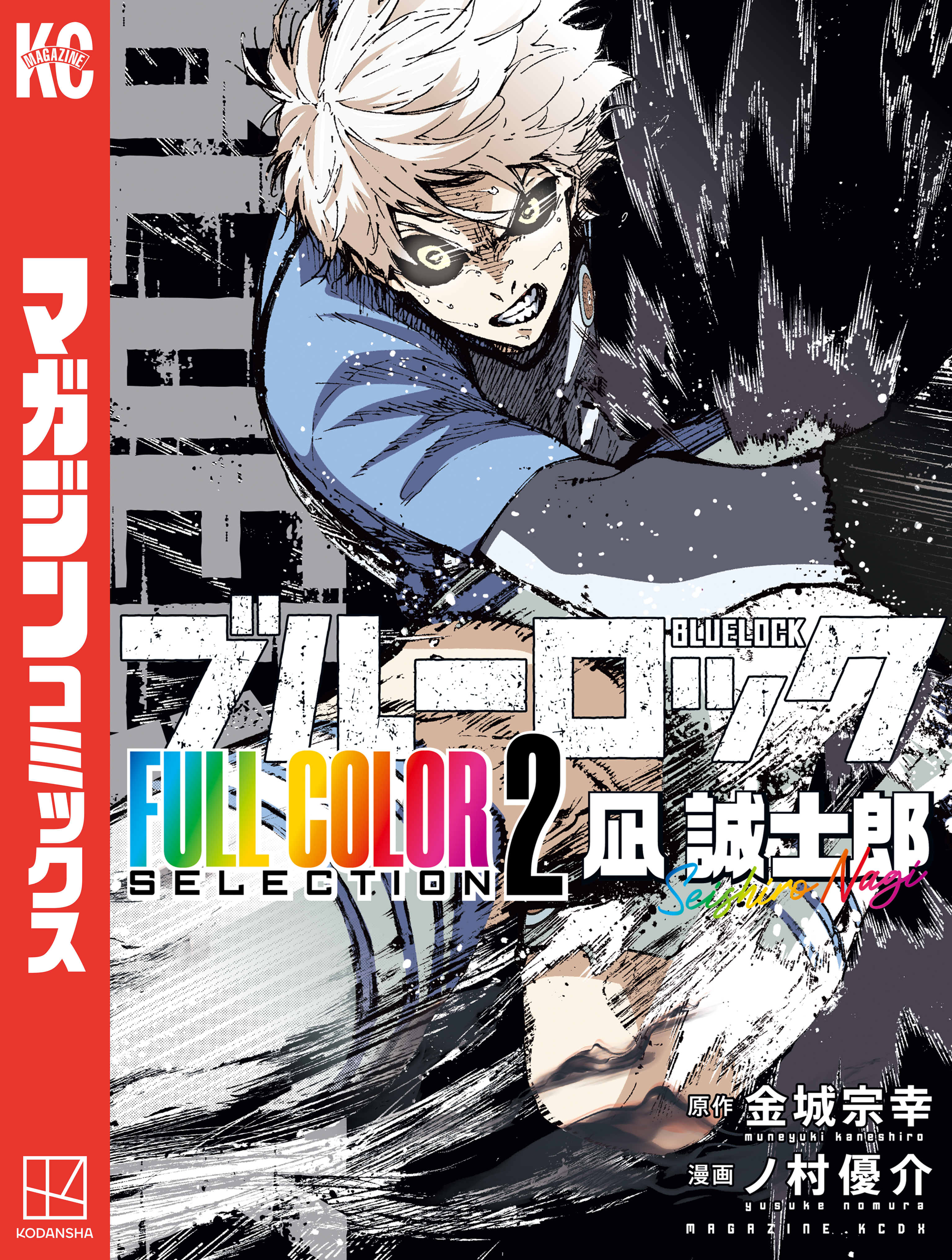 【期間限定　試し読み増量版　閲覧期限2026年8月14日】ブルーロック　ＦＵＬＬ　ＣОＬОＲ　ＳＥＬＥＣＴＩОＮ（２）　凪　誠士郎