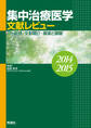 集中治療医学 文献レビュー 2014~2015 総括・文献紹介・展望と課題