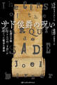 サド侯爵の呪い 伝説の手稿『ソドムの百二十日』がたどった数奇な運命