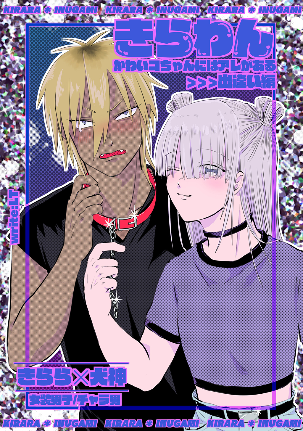 きらわん～かわいコちゃんにはアレがある～