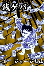 銭ゲバ 4 無料 試し読みなら Amebaマンガ 旧 読書のお時間です