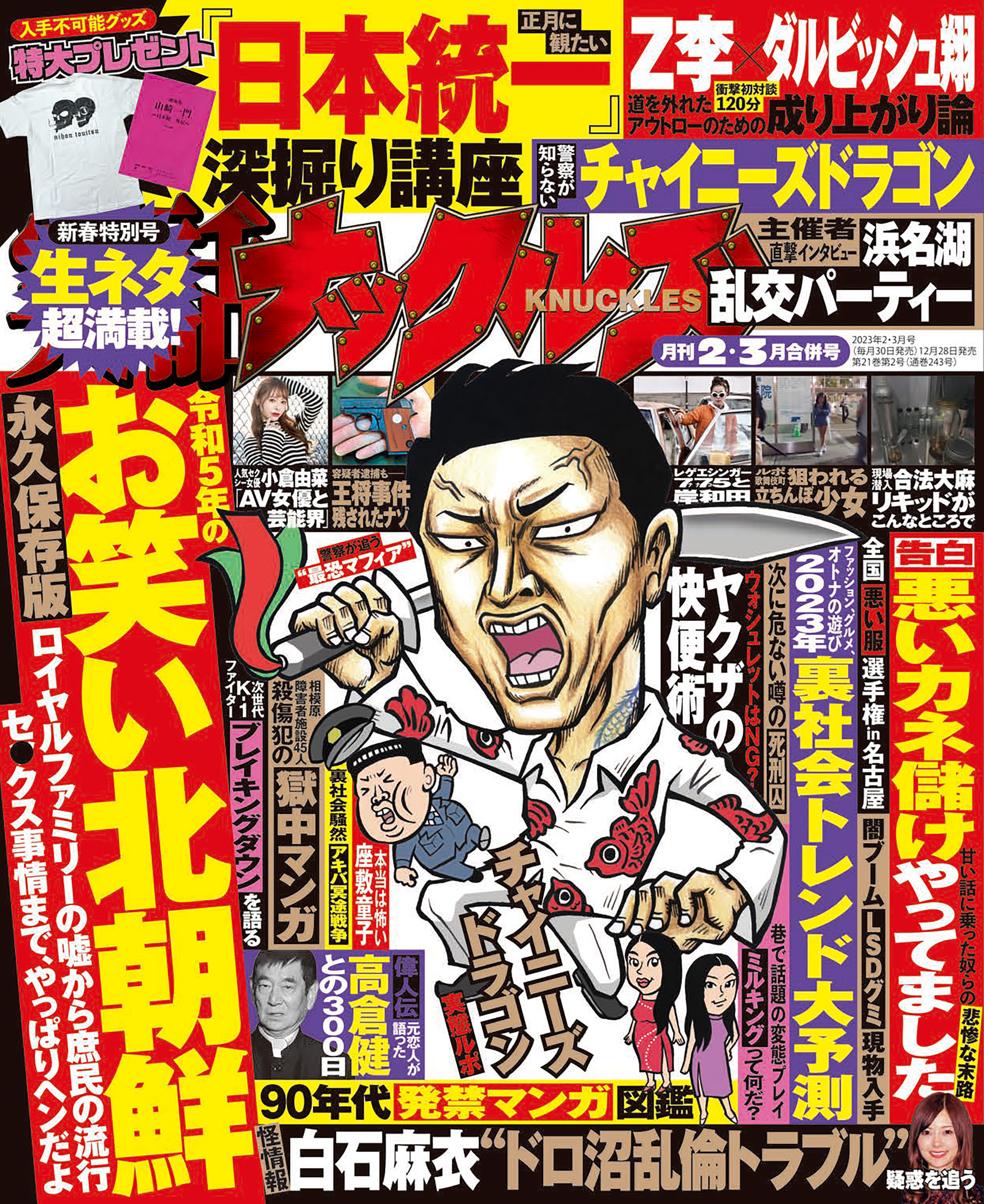 実話ナックルズ　2023年2・3月合併号[ライト版］