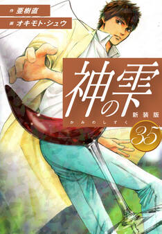 神の雫 (新装版)35