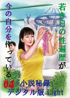 【体験告白】若き日の性遍歴が今の自分を作っている04