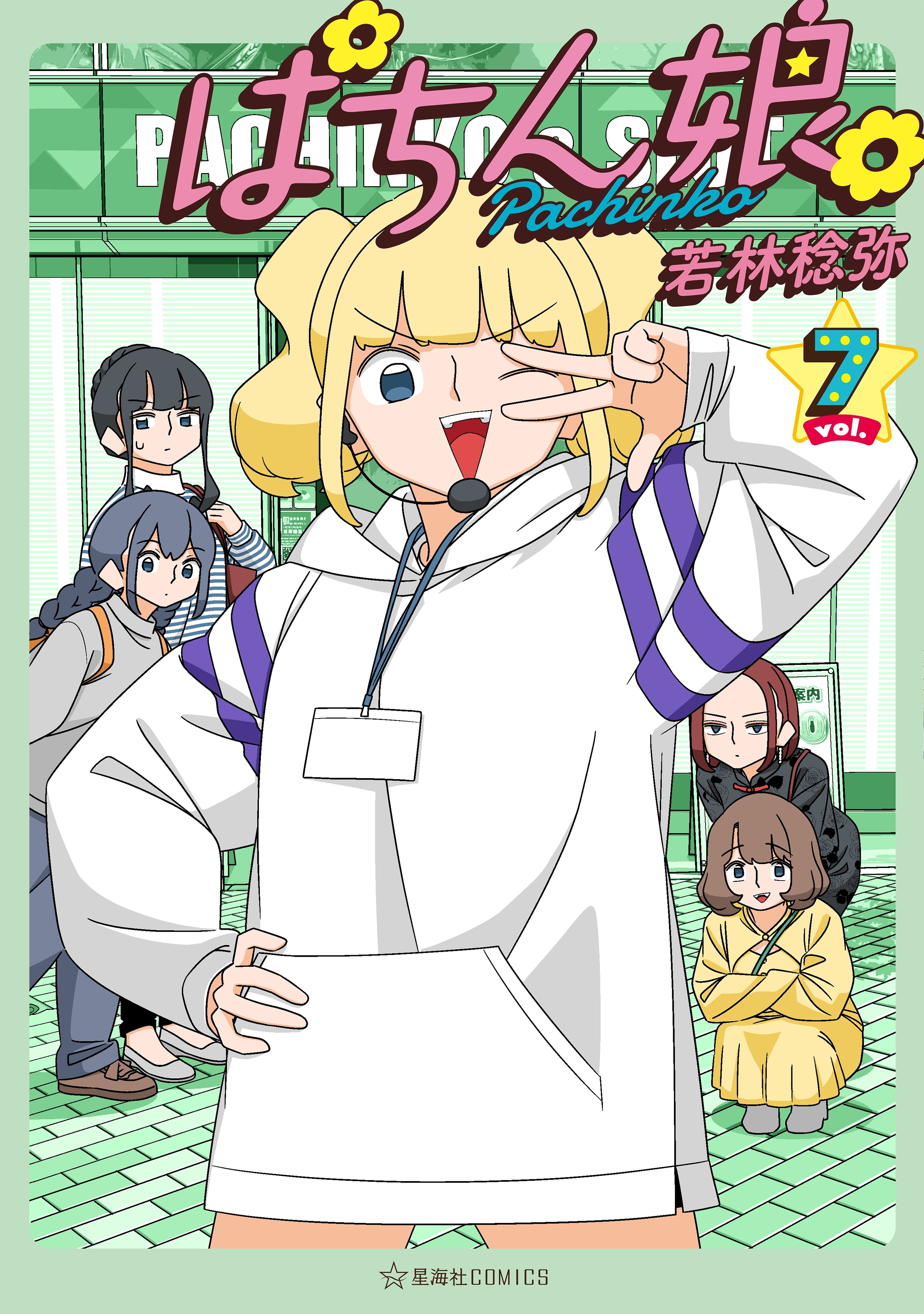 ぱちん娘。（７）