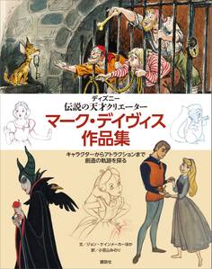 ディズニー 伝説の天才クリエーター マーク・デイヴィス作品集 キャラクターからアトラクションまで 創造の軌跡を探る