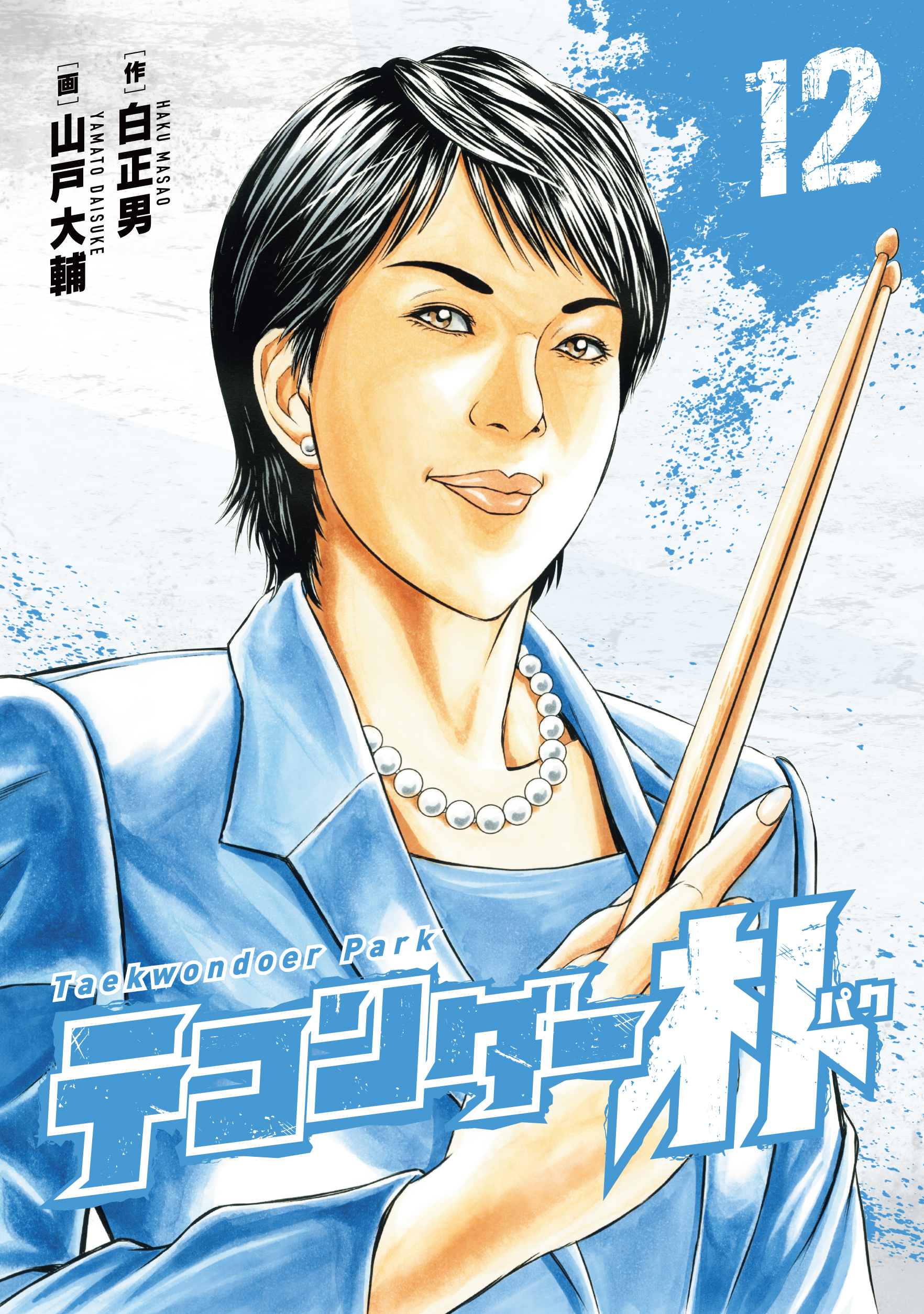 テコンダー朴12