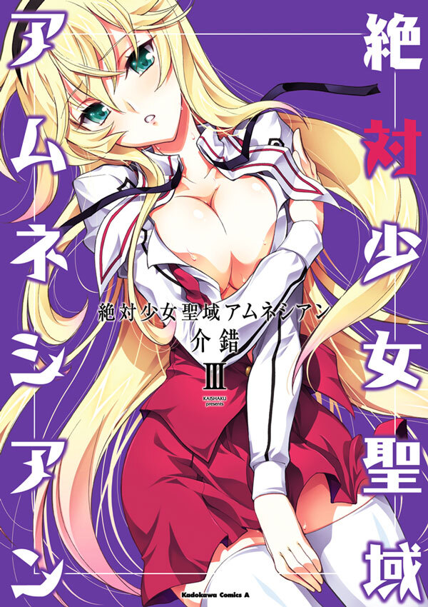 絶対少女聖域アムネシアン(3)