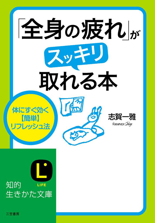 「全身の疲れ」がスッキリ取れる本