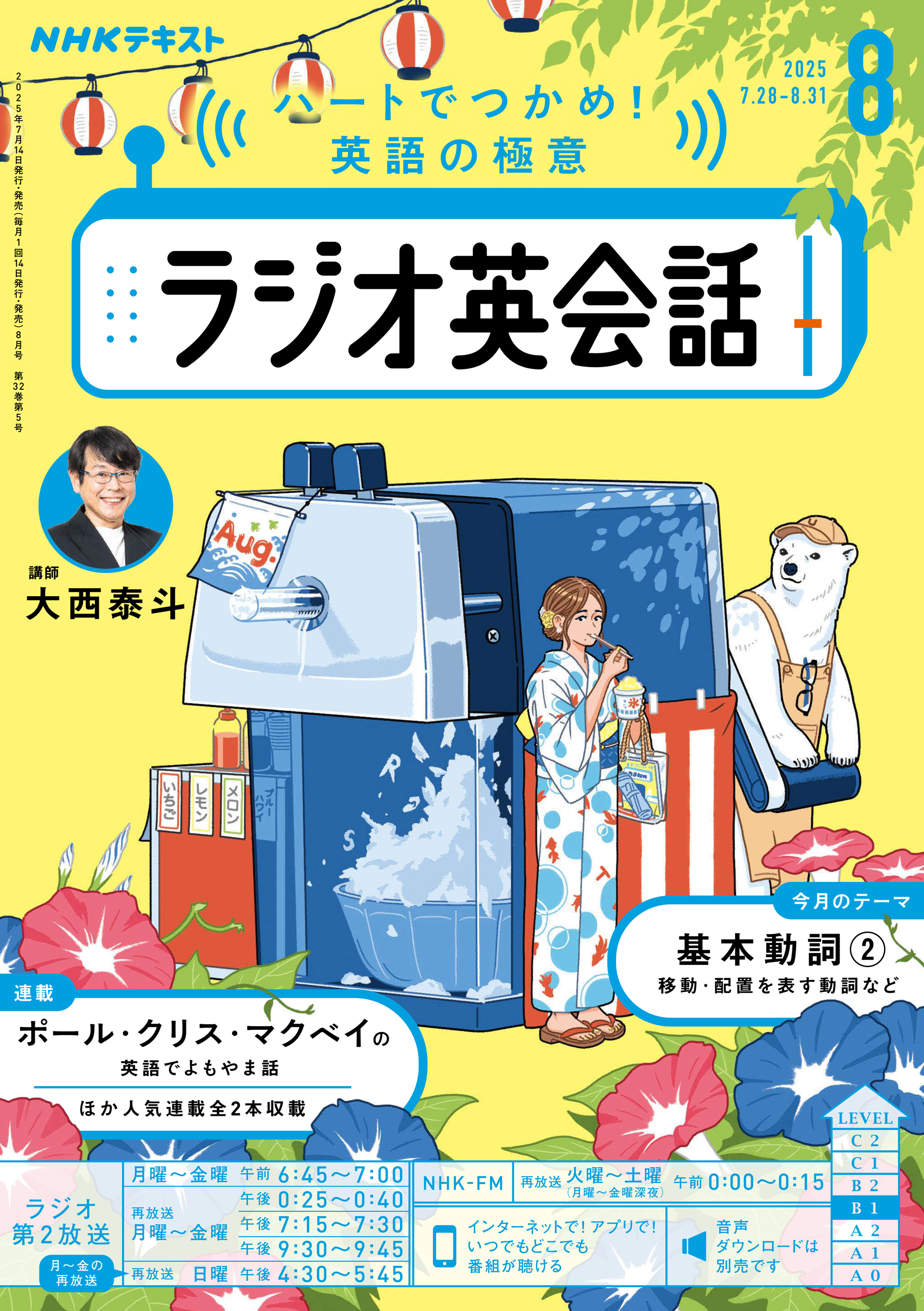 ＮＨＫラジオ ラジオ英会話 2025年8月号