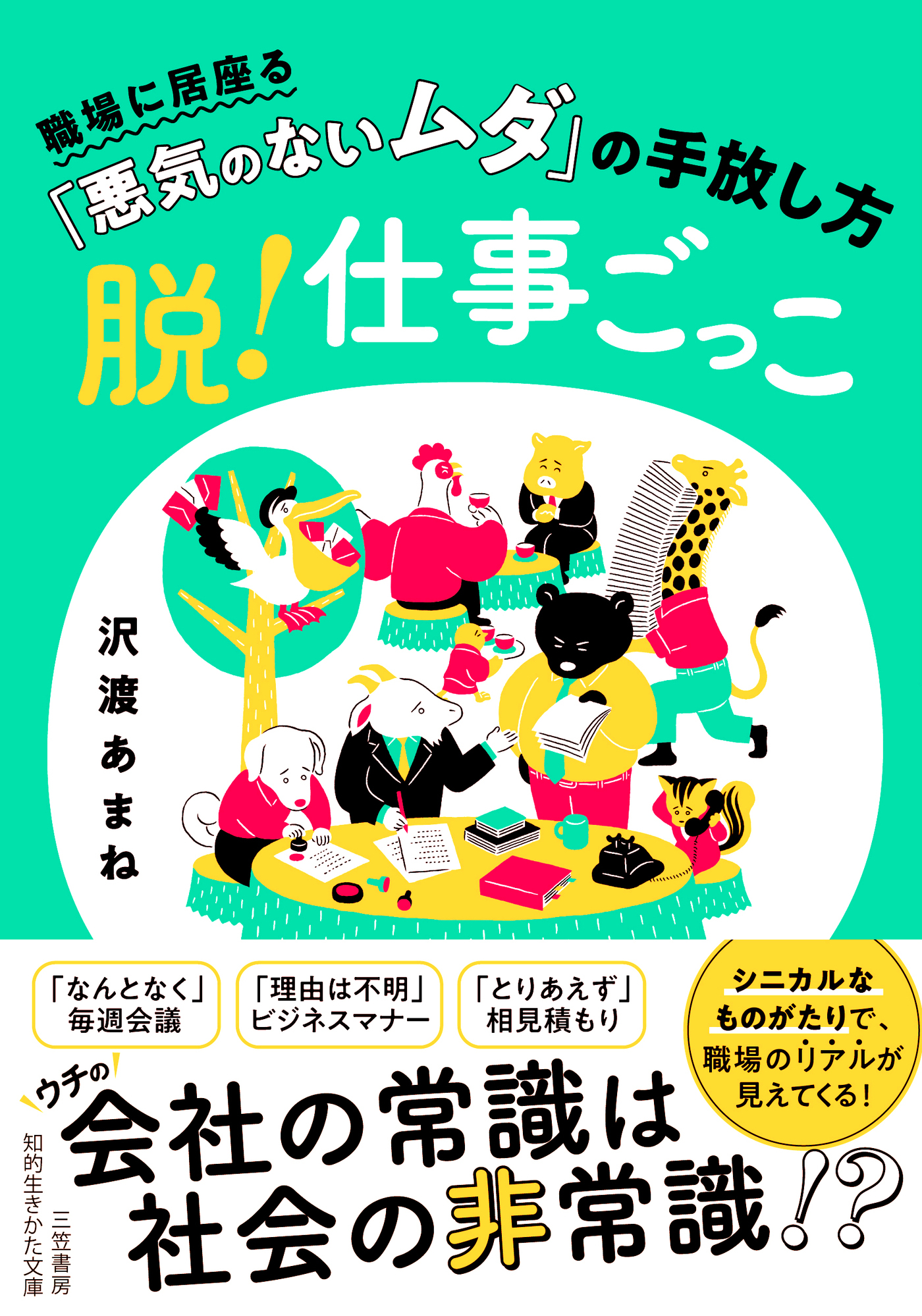 脱！仕事ごっこ