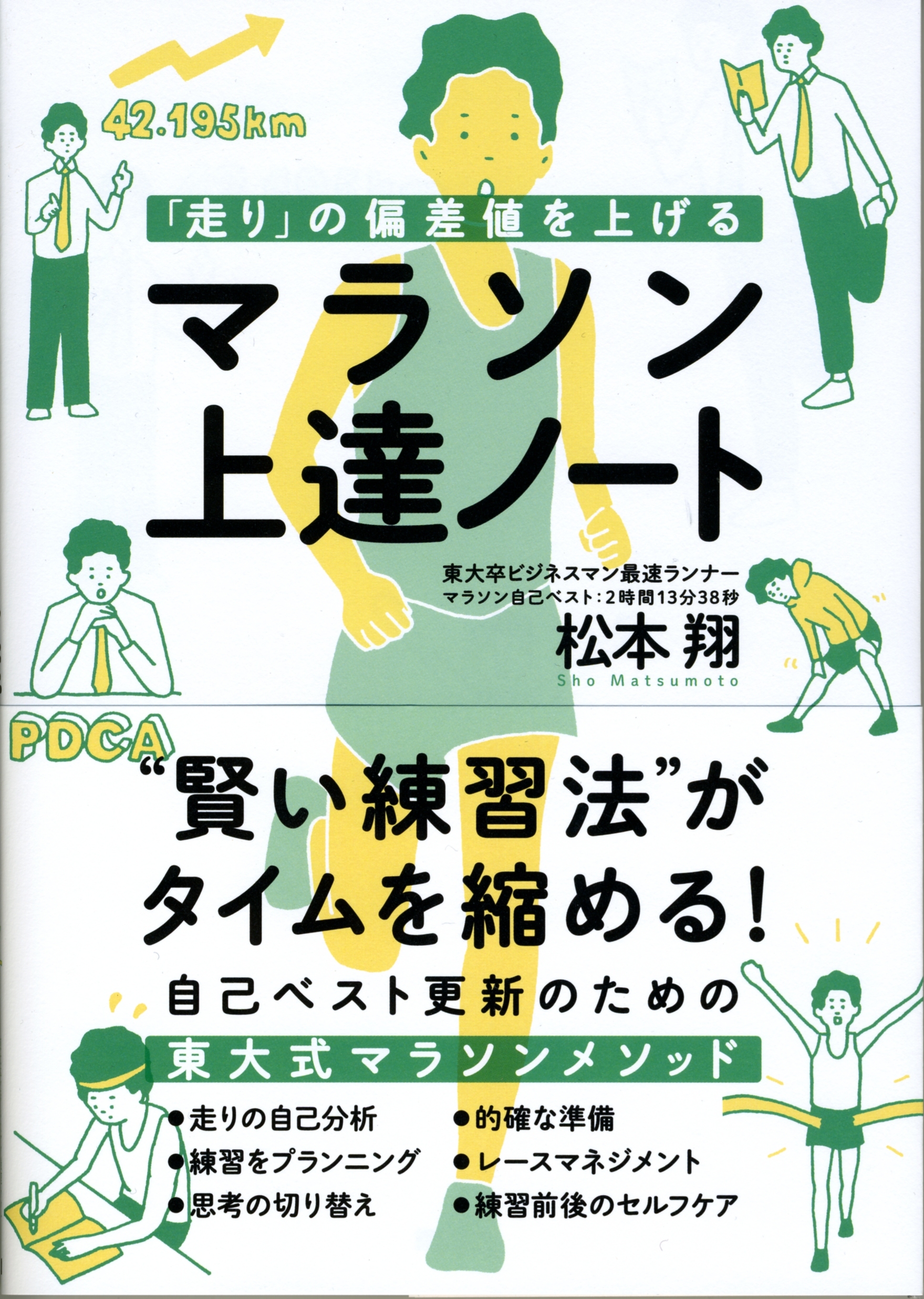 「走り」の偏差値を上げる マラソン上達ノート