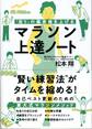 「走り」の偏差値を上げる マラソン上達ノート