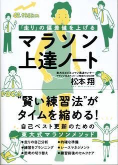 「走り」の偏差値を上げる マラソン上達ノート