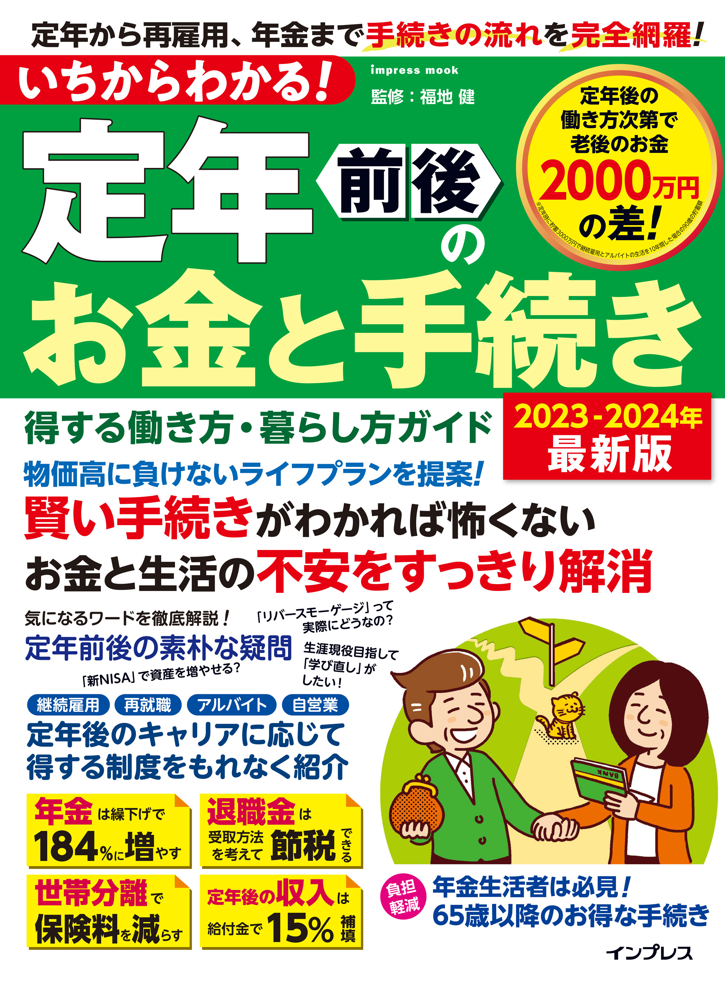 いちからわかる！ 定年前後のお金と手続き　得する働き方・暮らし方ガイド　2023-2024年最新版