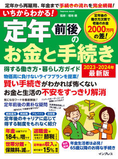 いちからわかる! 定年前後のお金と手続き 得する働き方・暮らし方ガイド 2023-2024年最新版