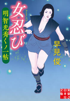 女忍び 明智光秀くノ一帖