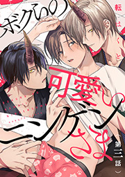 ボクらの可愛いニンゲンさま 分冊版 ： 3