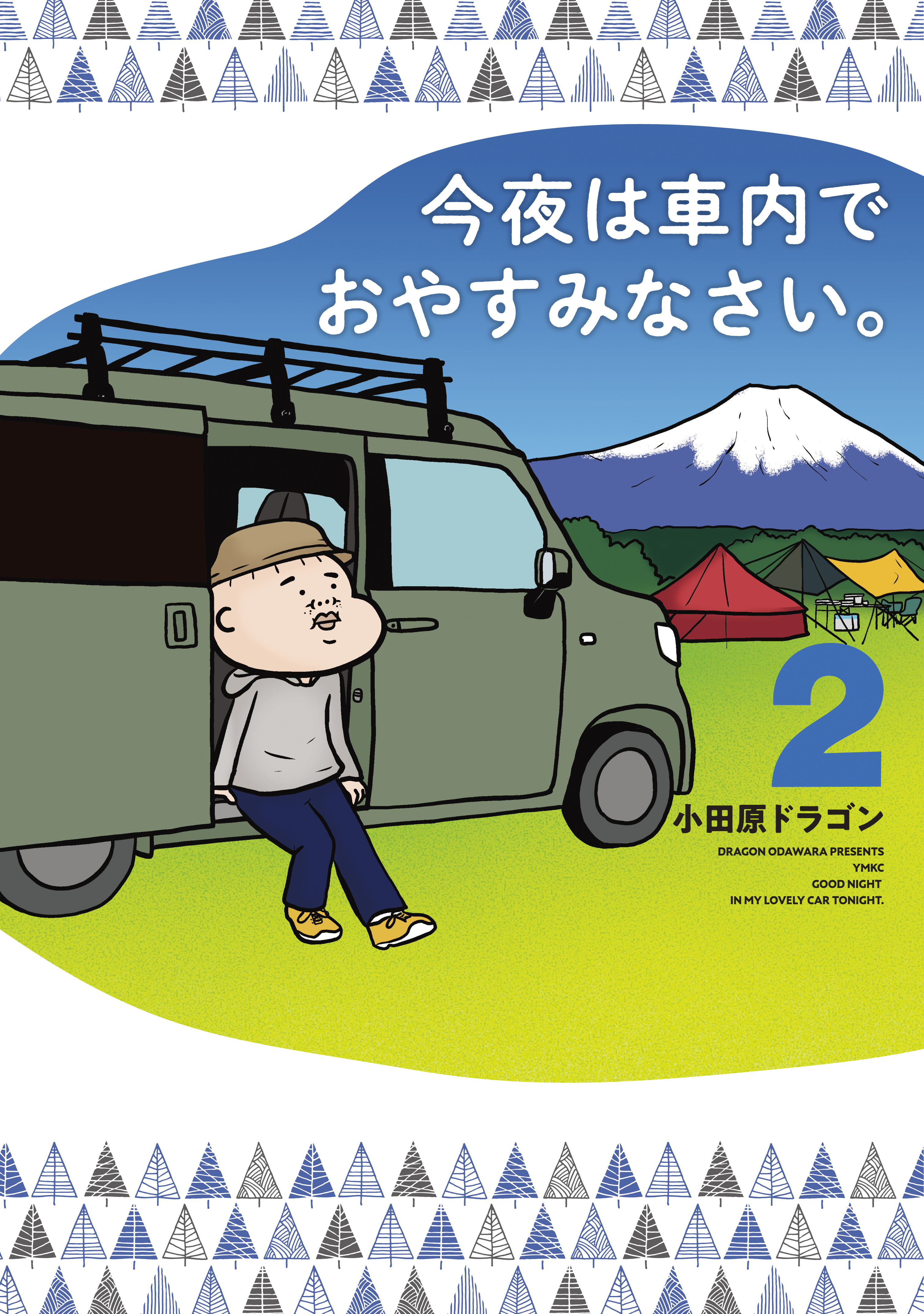 今夜は車内でおやすみなさい 無料 試し読みなら Amebaマンガ 旧 読書のお時間です