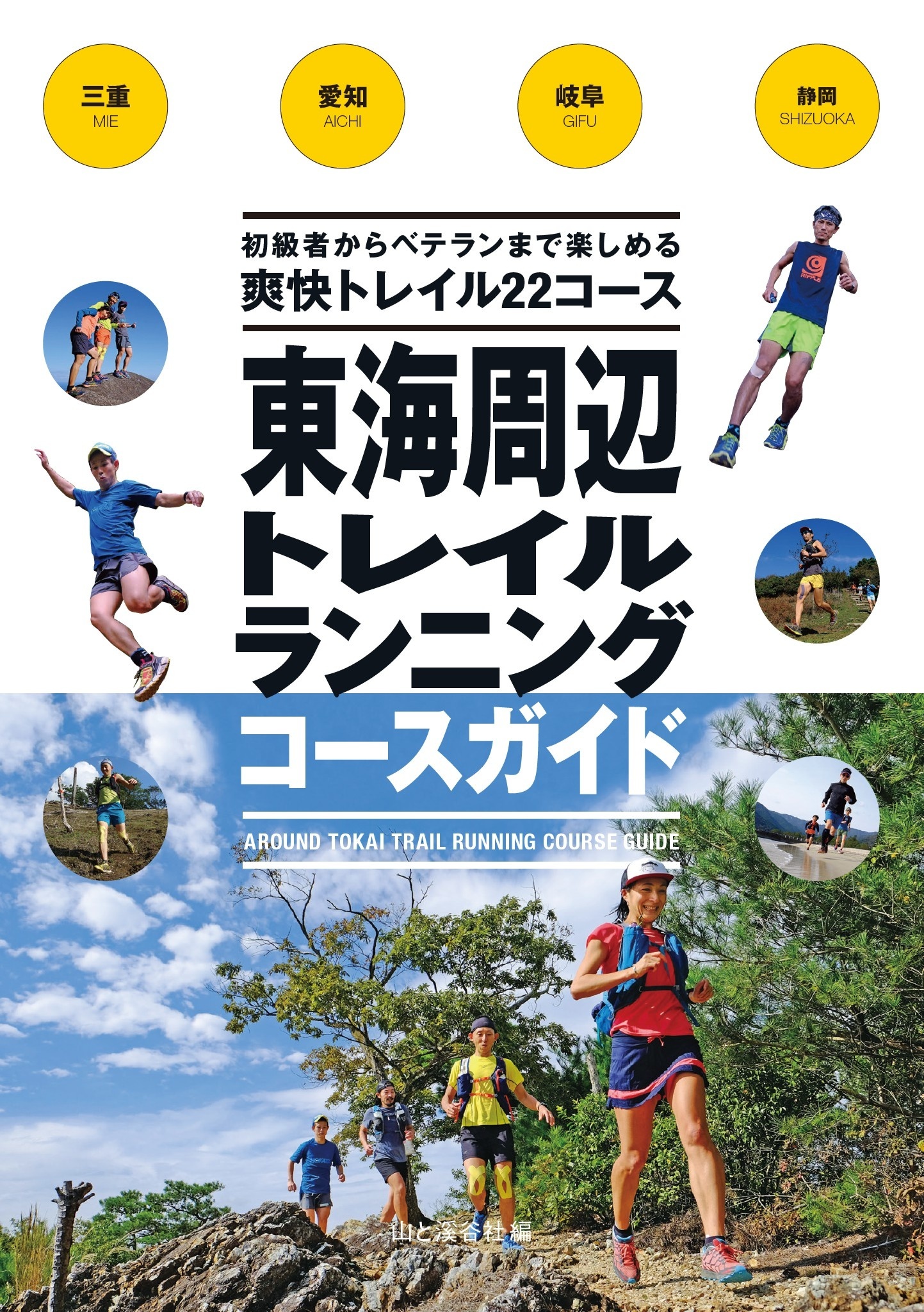 東海周辺トレイルランニングコースガイド
